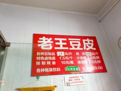 -老王豆皮