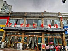 -罗卜李包子羊肉汤