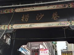 -捞沙巷