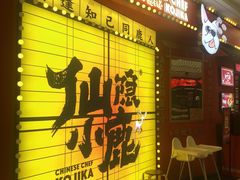 门面-仙隐小鹿料理食堂(惠济万达店)