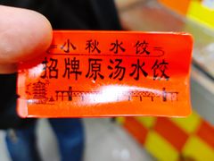 餐具摆设-小秋水饺(大成路总店)