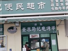 门面-景泰马记电烤串