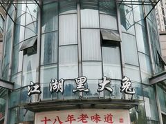 -江湖黑大兔(杨家坪店)
