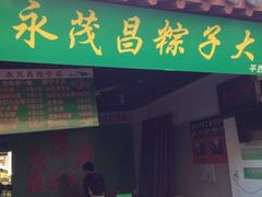 iphone_upload_pic-召稼楼永茂昌粽子大王