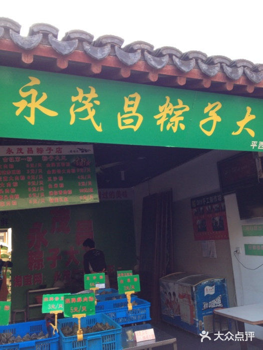 召稼楼永茂昌粽子大王iphone_upload_pic图片