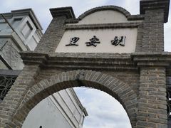 -清风小镇闯关东影视基地