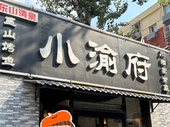 -小渝府(车站西街店)