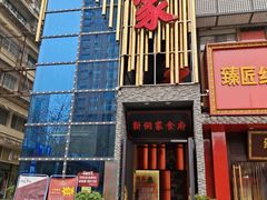 -新侗家食府(蟠桃宫店)
