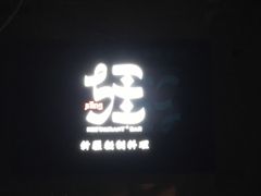 -疆Jiang·新疆秘制料理