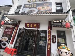 -老淮城·长鱼面(河下古镇店)