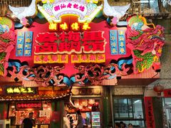 -春梅里卤鹅馆·47年老字号(中山路店)