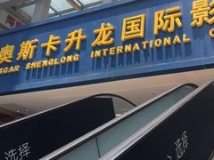 -奥斯卡升龙国际影城(RealD Cinema)