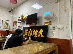 -大姨捞面(新安花园店)