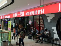 -川锅一号火锅(铜山万达店)
