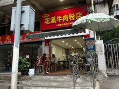 -花溪牛肉粉(八鸽岩店)