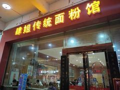 门面-肆姐面粉馆(坡子街店)