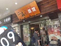 门面-二扁私房面馆(崂山路店)