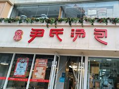 -百年尹氏汤包(湖南路狮子桥店)