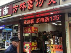 门面-方林富炒货店(武林路店)