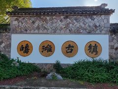 -皤滩古镇