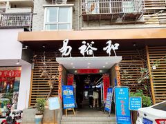 门面-易裕和·长沙米粉(竹塘西路店)