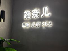 -施奈儿.洗头頭療.按摩SPA.采耳(上梅林店)