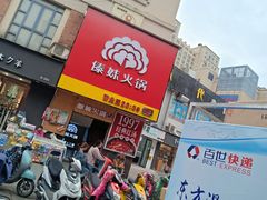 门面-傣妹火锅(建军东路店)