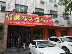 门面-福顺祥大盘鸡(临潼店)