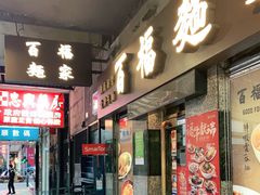 门面-百福麵家(新馬路店)