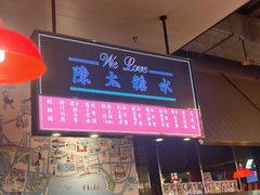 -陈鹏鹏潮汕菜(宝安机场T3航站楼店)