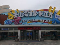 -天山海世界·米立方