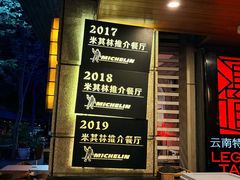 -滇道云南特色料理(康定路店)