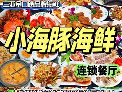 -小海豚·老字号海鲜餐厅(三亚湾店)