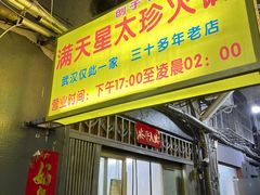 -满天星太珍火锅