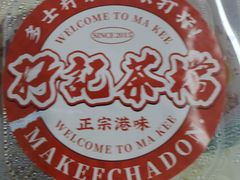 -孖记茶档·热腾茶餐(乐峰店)