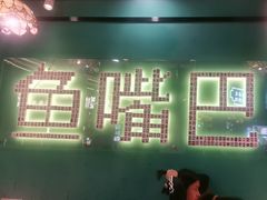 -老街鱼嘴巴(坡子街老店)