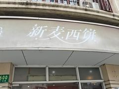 门面-新麦西饼(广东路店)