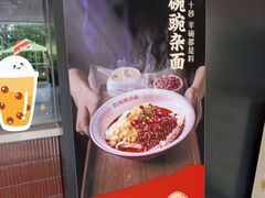 -遇见小面(江湾阳光天地店)