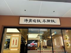 -椰皇鸡饭·烧味烧腊