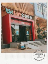 -宝燕乐园(闵行旗舰店)