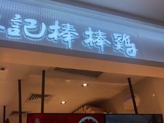 门面-廖记棒棒鸡(金光华广场店)