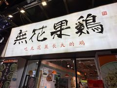 -映日农场无花果鸡(滨江东路店)