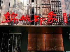 -锦城印象火锅(天府三街店)