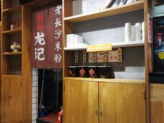 -湘人龙记老长沙米粉(华普国际大厦店)