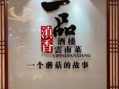 -一品滇香·云南菜(公益西桥店)