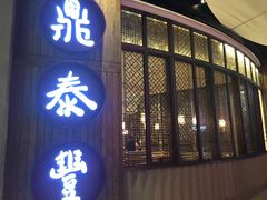 -鼎泰丰(云顶高原店)