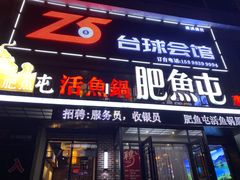 -肥鱼屯活鱼锅(惠工街店)