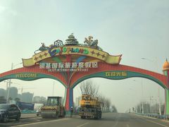 -郑州银基黄帝宫御温泉