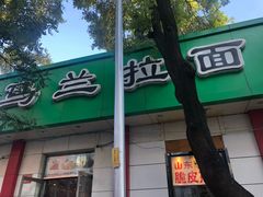 -马兰拉面(西直门外店)
