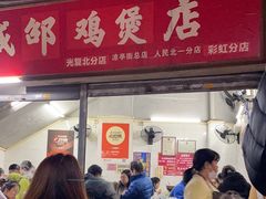 -威邵鸡煲(西华路总店)